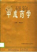 中成药学   1993  PDF电子版封面  7530815539  酆遇兴主编 