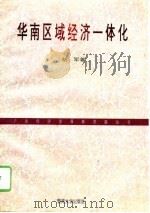 华南区域经济一体化   1996  PDF电子版封面  7810294113  胡军著 