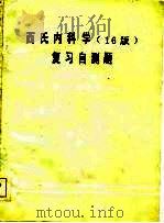 西氏内科学（16版）复习自测题   1985年05月第1版  PDF电子版封面    （美）小L·H·史密斯及J·B·温加登 