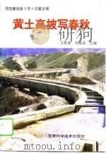 黄土高坡写春秋   1996  PDF电子版封面  7542406094  王贤春，刘俊清主编 