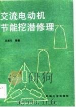 交流电动机节能挖潜修理   1983  PDF电子版封面  15033·5542  赵家礼编著 