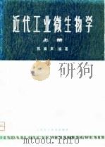 近代工业微生物学  上   1979  PDF电子版封面  13119·809  陈騊声编 