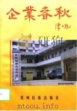 企业春秋  贵州省工商业巡礼  12（1994 PDF版）