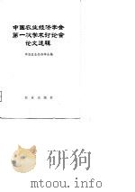 中国农业经济学会第一次学术讨论会论文选辑（1979 PDF版）