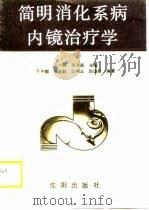 简明消化系病内镜治疗学   1989  PDF电子版封面  7805562091  于中麟，张齐联主编 