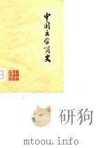 中国文学简史（ PDF版）
