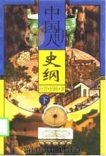 中国人史纲  下   1998  PDF电子版封面  7505707663  （台湾）柏杨 