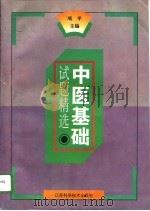 中医基础试题精选   1996  PDF电子版封面  7534519810  项平主编 