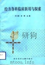 经方各科临床新用与探索   1992  PDF电子版封面  7502318151  王三虎，安娜主编 