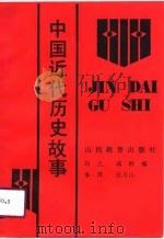 中国近代历史故事   1990  PDF电子版封面  7805783292  刘之等编著 