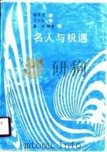 名人与机遇   1989  PDF电子版封面  7800372049  韩秀琪等编著 