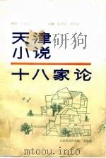 天津小说十八家论（1989 PDF版）