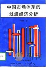中国市场体系的过渡经济分析（1996 PDF版）