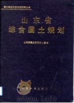 山东省综合国土规划（1991 PDF版）