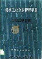 机械工业企业管理手册  24  行政后勤管理   1989  PDF电子版封面  7111014030  机械工业企业管理手册编辑委员会编 