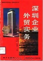 深圳企业外贸实务   1990  PDF电子版封面  7030019490  余荣光等主编 