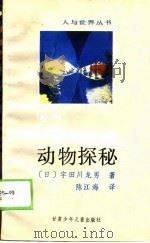 动物探秘   1988  PDF电子版封面  7542200844  （日）宇田川龙男著；陈江海译 