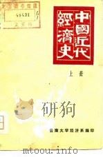 中国近代经济史  上   1976  PDF电子版封面    云南大学经济系 