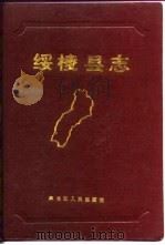 绥棱县志（1988 PDF版）