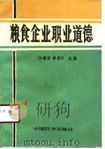 粮食企业职业道德   1991  PDF电子版封面  7501711801  许锡芳，李孝平主编 