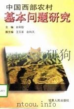 中国西部农村基本问题研究   1997  PDF电子版封面  7226018004  赵明智主编 