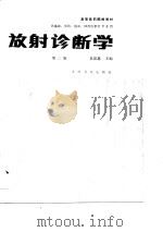 放射诊断学（第二版）   1984年06月第1版  PDF电子版封面    吴恩惠 
