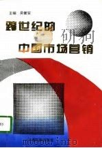 跨世纪的中国市场营销  中国高等院校市场学研究会1995年年会论文集（1996 PDF版）