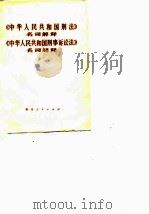 《中华人民共和国刑法》名词解释  《中华人民共和国刑事诉讼法》名词解释   1979  PDF电子版封面    本社 
