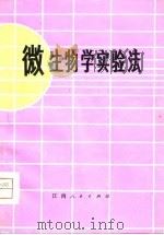 微生物学实验法   1980  PDF电子版封面    欧阳谅编著 