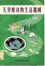 无脊椎动物生活趣闻   1981  PDF电子版封面    陈义遗著；许智芳整理 