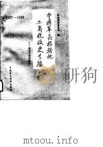 中国革命根据地工商税收史长编  陕甘宁边区部分（1989 PDF版）