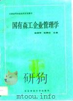 国有森工企业管理学   1992  PDF电子版封面  7810083732  赵振华，倪鹏伍主编 