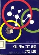 生物工程浅说（1985 PDF版）