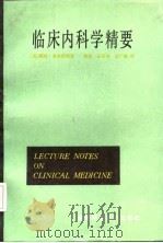 临床内科学精要（1985 PDF版）