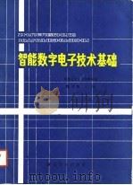 智能数字电子技术基础   1988  PDF电子版封面  7314002509  彭介华主编 