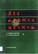 辽宁省配合饲料资源调查资料汇编（1991 PDF版）