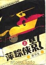 萍踪侠影（1985 PDF版）