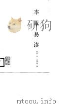 本草易读   1987  PDF电子版封面  7117006005  （清）汪讱庵 