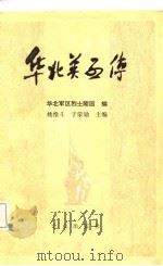 华北英烈传（1987 PDF版）