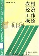 农村经济工作概论（1993 PDF版）
