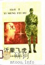 沂蒙飞虎（1989 PDF版）