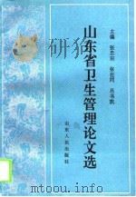 山东省卫生管理论文选（1995 PDF版）
