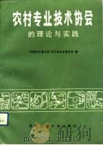 农村专业技术协会的理论与实践   1991  PDF电子版封面  7810173251  中国科协普及部，四川省科协普及部编 