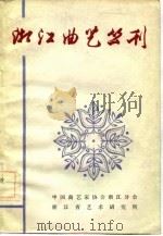 浙江曲艺丛刊（1981 PDF版）