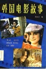 外国电影故事（1986 PDF版）
