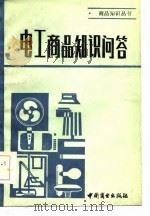 电工商品知识问答（1984 PDF版）