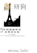 法国能源研究及需求分析   1989  PDF电子版封面  7205010489  张成绪等编译 