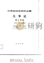 中华民国史资料丛稿大事记  第14辑（1985 PDF版）