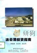 连云港投资指南（1994 PDF版）