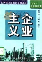 企业主义  日本经济发展力量的源泉   1997  PDF电子版封面  7800017389  （日）松本厚治著；程玲珠等译 